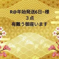 R@年始発送6日~様 3点