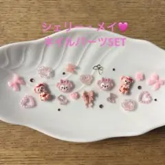 ネイルパーツ限定SET♡シェリー・メイ
