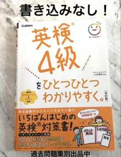 NANA様専用　英検4級 対策問題集 書き込みなし