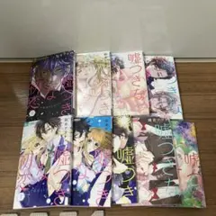 嘘つきな初恋～王子様はドSホスト～ 1〜9巻