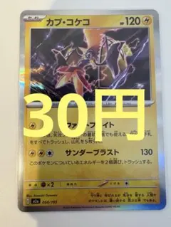 【30円(在庫3枚)】カプ・コケコ　キラ　ポケモンカード