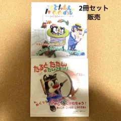 『たるとたたん 絵本2冊セット｜たいこまつり／くんくんぼうし」アウトレット仕様のサムネイル