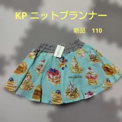 【新品タグ付き】KP ニットプランナー スカート 110