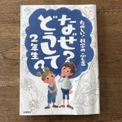 たのしい！科学のふしぎ　なぜ？どうして？2年生