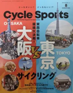 Cycle Sports 2023年8月号 大阪VS東京サイクリング