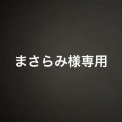 まさらみ様専用