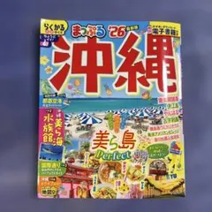 沖縄 まっぷる '26 最新版