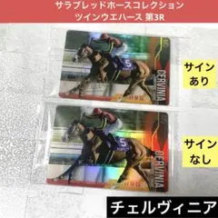 サラブレッドホースコレクション ツインウエハース 第3R チェルヴィニア