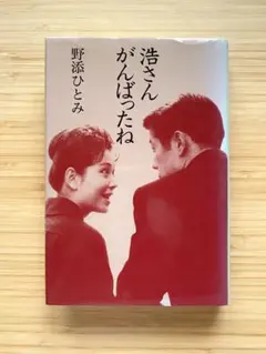 浩さん、がんばったね　野添ひとみ