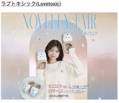 新品未使用　Lovetoxic クマちゃんスリッパ ノベルティ