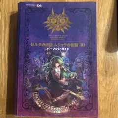 ゼルダの伝説 ムジュラの仮面 3D パーフェクトガイド　ニンテンドー　３DS