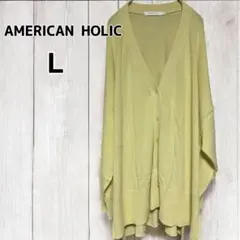 アメリカンホリック BIG カーディガン Vネック ゆったりサイズ はおりもの