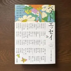 ベスト・エッセイ 2025