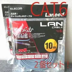 新品未開封 エレコム LANケーブル CAT6 10m やわらか 2個セット