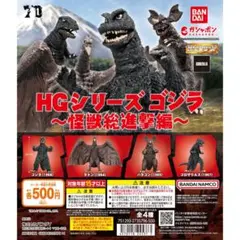 HGシリーズ ゴジラ 怪獣総進撃編 全4種類