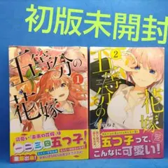 五等分の花嫁1巻+2巻未開封初版