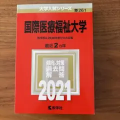 国際医療福祉大学 医学部 2020年度入試対策のサムネイル