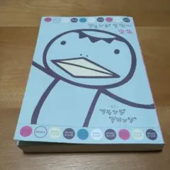 アランジアワー全集