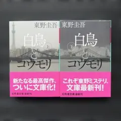 白鳥とコウモリ 上下巻セット 東野圭吾 幻冬舎文庫