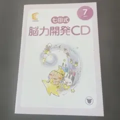 七田式 脳力開発CD 7月 SLB-507