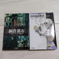 アイザック・アシモフ 鋼鉄都市 われはロボット 2冊セット