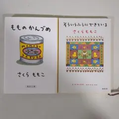 さくらももこ エッセイ2冊セット　もものかんづめ　そういうふうにできている