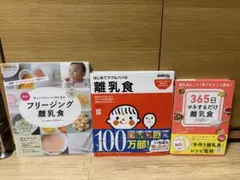 離乳食レシピ本 3冊セット