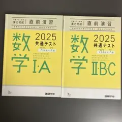 共通テスト 直前演習 数学 2BC 数学 1A 2冊 まとめ売り