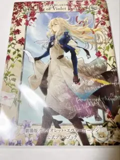 劇場版 ヴィオレット・エヴァーガーデン 公式ファンブック