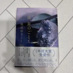 汝、星のごとく