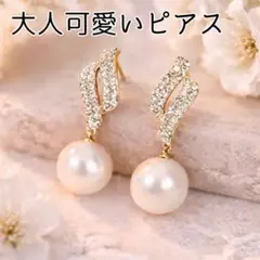 ✨ピアス✨ラインストーン×パール キラキラ 結婚式　フォーマル　ビジネス　高見え