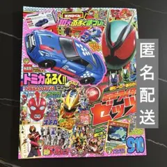 てれびくん 2025/9,10月号 トミカなし それ以外の付録あり