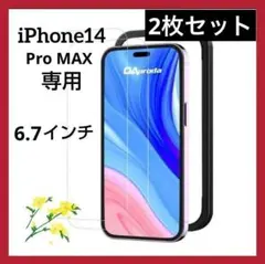 2枚セットiPhone14 Pro MAX 強化ガラスフィルム 全面　ガイド枠付