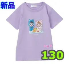 130⭐️新品タグ付き】ちろぴの⭐️Tシャツ　薄紫　ちろる　ぴの　パープル