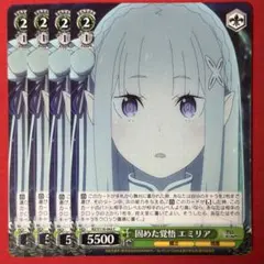 C 固めた覚悟 エミリア 4枚