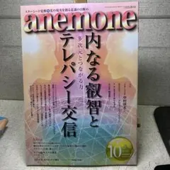 anemone 10号 2024年 内なる叡智とテレパシー交信
