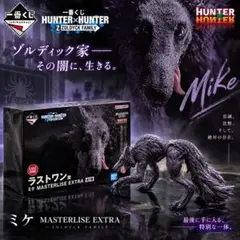 一番くじ HUNTER×HUNTER ラストワン賞 ミケ フィギュア完全未開封