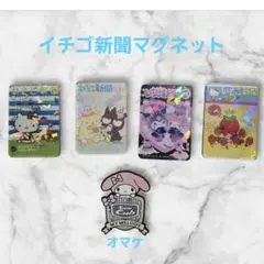 サンリオ　イチゴ新聞マグネット4種セット+オマケ（マイメロマグネット）