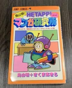 超貴重な美品　鳥山明のヘタッピマンガ研究所 初版 限定値下げ 超貴重な美品 鳥山明のヘタッピマンガ研究所 初版 - メルカリ