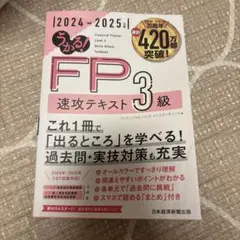 うかる! FP3級 速攻テキスト 2024-2025年版のサムネイル