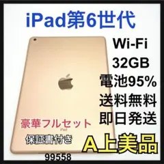 A 電池95% iPad 6 第6世代 32 GB Wi-Fi ゴールド　本体