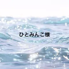 ひとみんこ様専用ページ