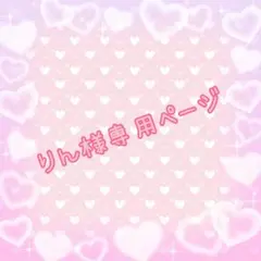 りん様専用ページ