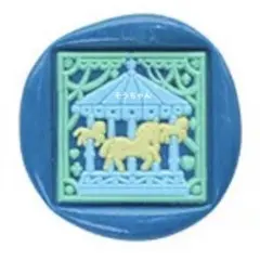 SS6 メリーゴーランド メルヘン シーリングスタンプヘッド 封蝋 ハンドル付き