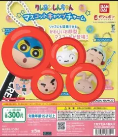 クレヨンしんちゃん マスコットキャップチャーム　セット