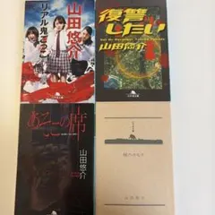 【匿名配送】 山田悠介 ホラー文庫 4冊セット 幻冬舎文庫のサムネイル