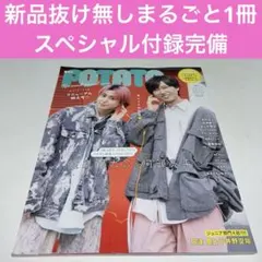 POTATO丸ごと1冊☆ポテト 2025年5月号 佐久間大介＆阿部亮平