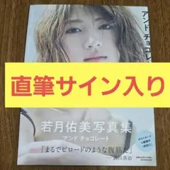 2026年最新】若月佑美 サインの人気アイテム - メルカリ