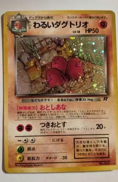 美品 わるいダグトリオ 旧裏 キラ ロケット団 ポケモンカード