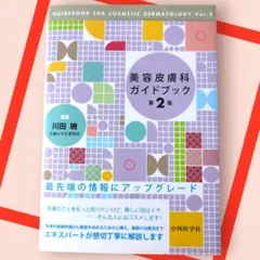 『美容皮膚科ガイドブック 第2版』